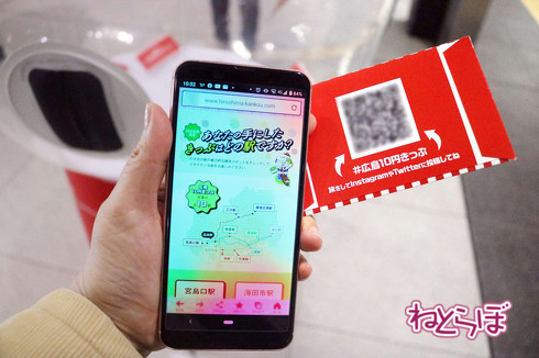 広島10円きっぷ