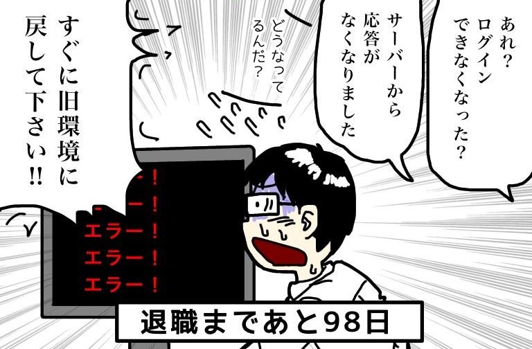 「心臓が痛くなる」とIT業界で話題　トラブル対応に追われるエンジニアの漫画「100日後に退職する47歳」　作者に話を聞いた