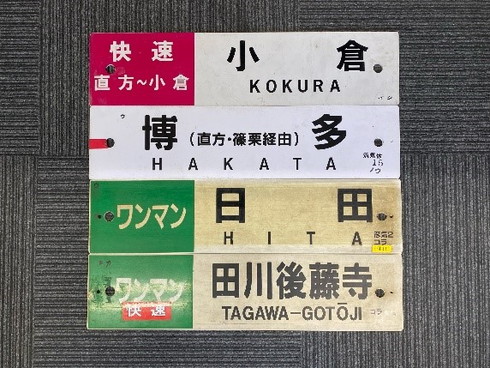 鉄道部品　九州日豊本線 駅名入り　タブレット玉 鉄道部品 タブレット玉 第4種 楕円