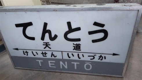 JR九州 博多駅鉄道部品オークション