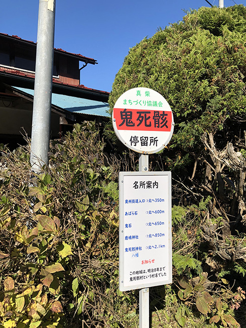 この村の名は「鬼死骸村」　伝奇物に出てきそうなバス停が禍々しくてすごい