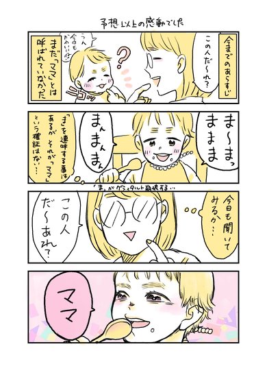 ママと呼ばれた日