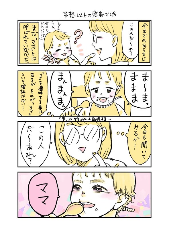 ママと呼ばれた日