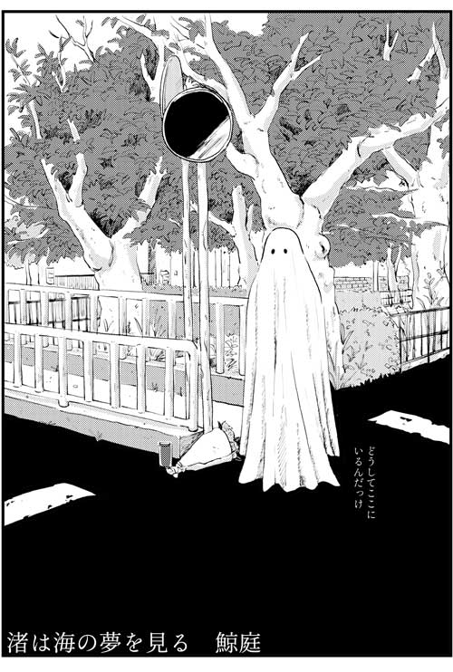 創作 漫画 渚は海の夢を見る 猫 飼い猫 おばけ 鯨庭