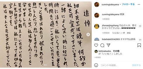 カンニング竹山　細木数子 追悼 直筆