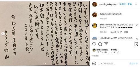 カンニング竹山　細木数子 追悼 直筆