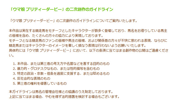 ウマ娘 二次創作ガイドライン