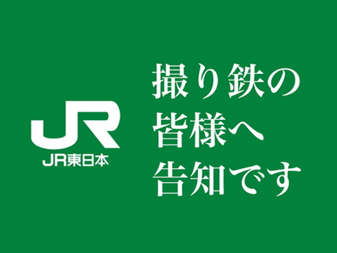 JR東日本 撮り鉄コミュニティ