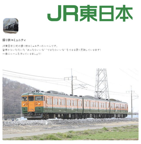 JR東日本 撮り鉄コミュニティ