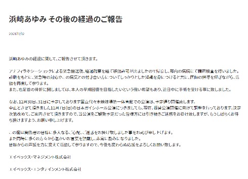 浜崎あゆみ 骨折 アナフィラキシーショック 公演