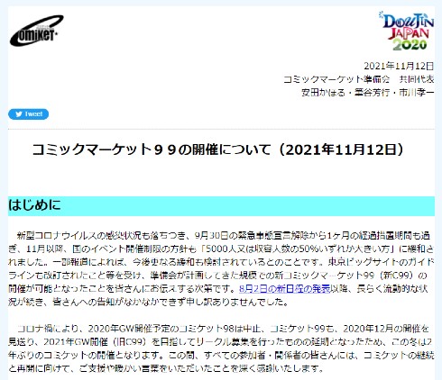 コミケ コミックマーケット 新C99 開催