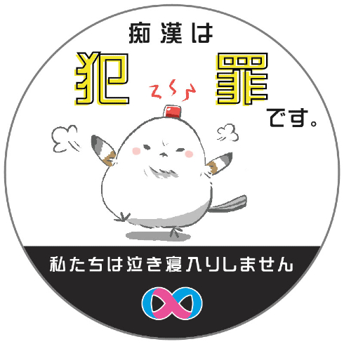 第7回痴漢抑止バッジデザインコンテスト