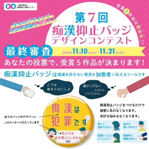 第7回痴漢抑止バッジデザインコンテスト