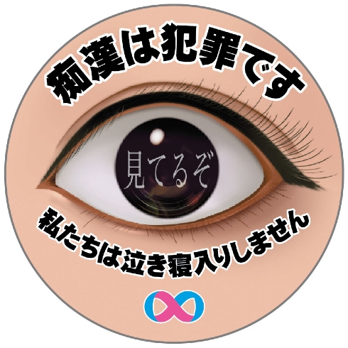 第7回痴漢抑止バッジデザインコンテスト