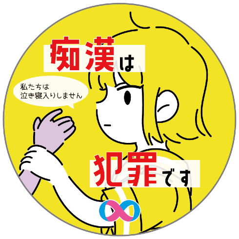 第7回痴漢抑止バッジデザインコンテスト