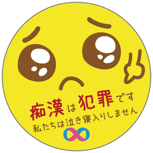 第7回痴漢抑止バッジデザインコンテスト