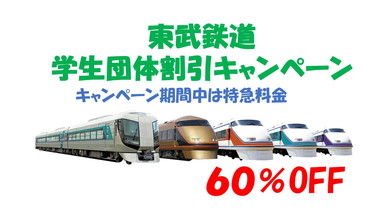 東武鉄道 団体割引