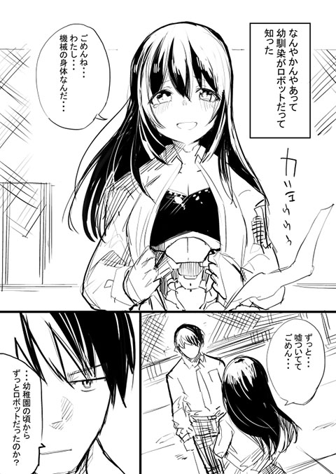 ロボ娘の幼馴染と家庭を築く話