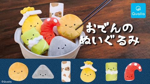 おでんのぬいぐるみ