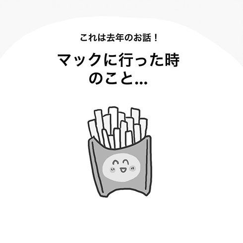 漫画「マックに行ったときのこと」・1ページ目