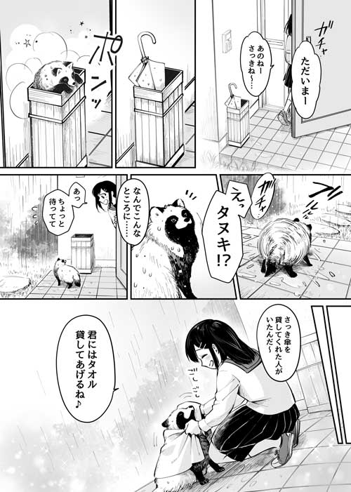 漫画 親切 タヌキ 傘 お前、タヌキにならねーか?