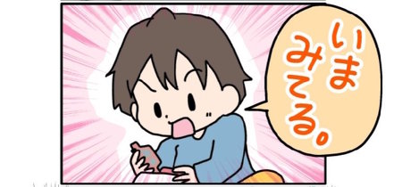 いまみてる イヤイヤ期