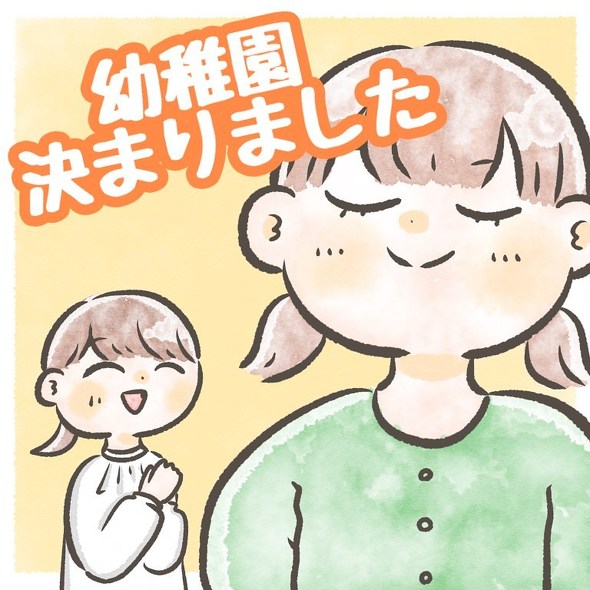 幼稚園決まった