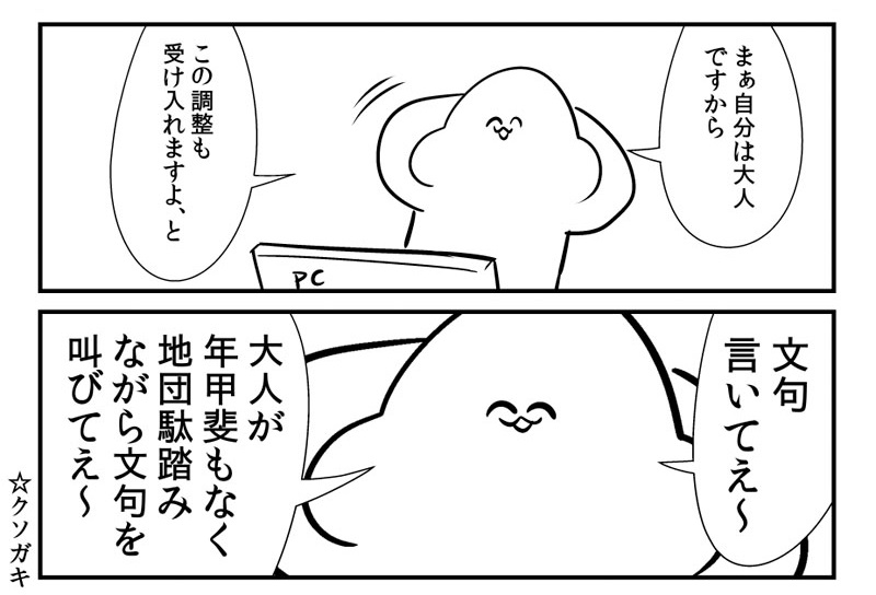 ネットゲームへの不満「地団駄踏みながら叫びてえ〜」　大の大人が心の叫びを運営に届けようとする漫画がまさかの結末