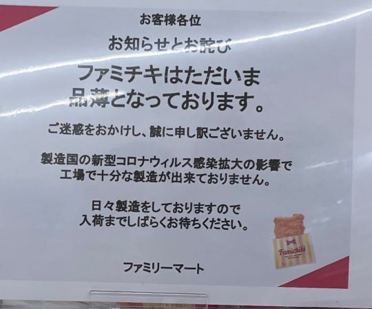 ファミチキ品薄