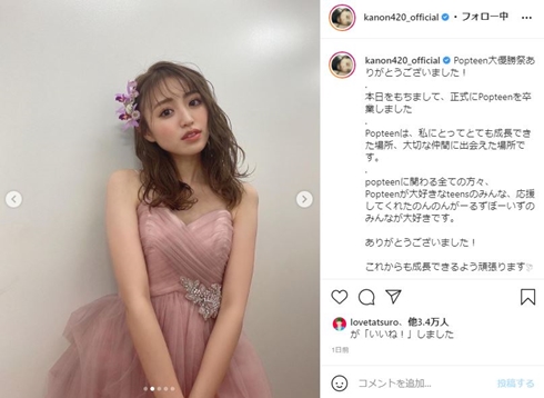 香音 野々村真 ポップティーン Popteen 卒業