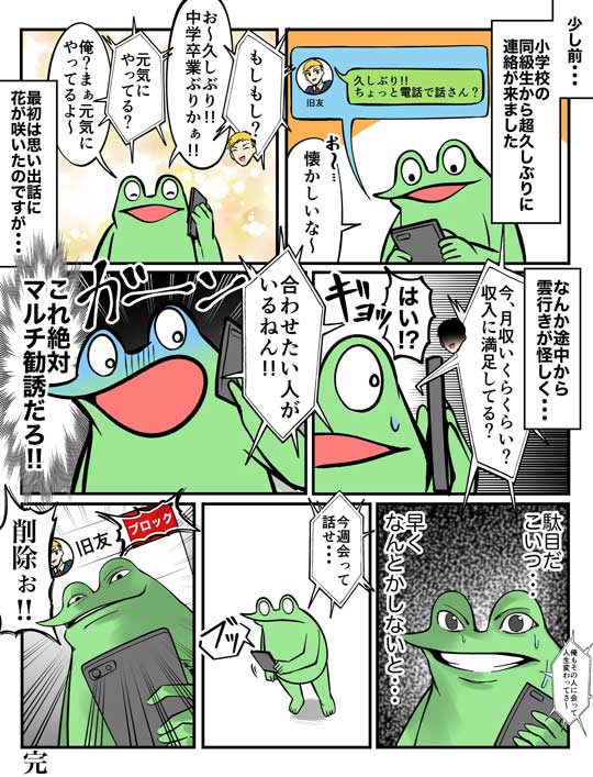 同級生 連絡 マルチ 勧誘 漫画