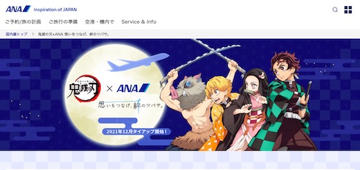鬼滅の刃 コラボ タイアップ ANA 全日空