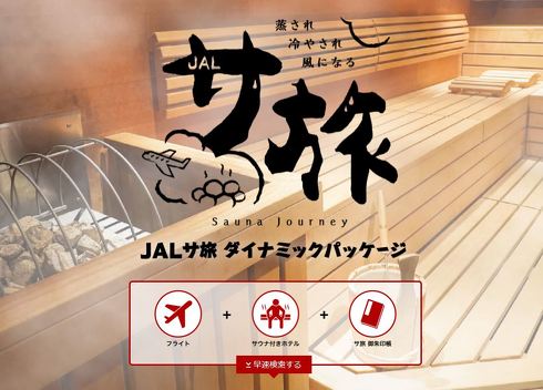 サ旅シュラン2021 ダイナミックパッケージ