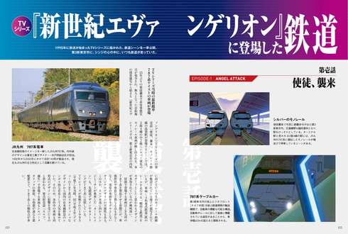 エヴァンゲリオンと鉄道：補完計画