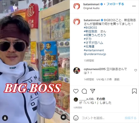 おばたのお兄さん 新庄剛志 BIG BOSS ものまね インスタ