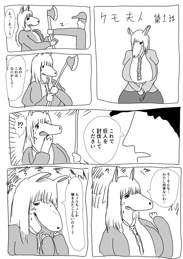 ケモ夫人 twitter 漫画