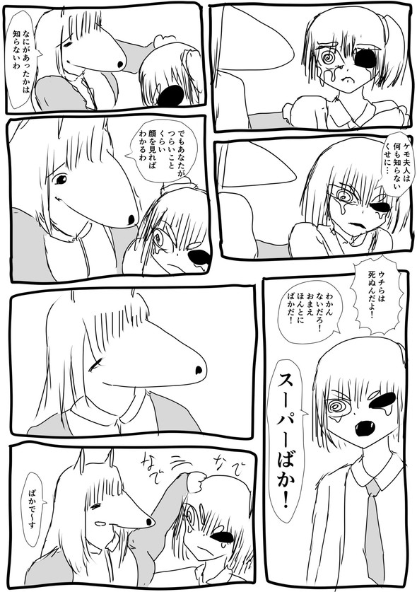 ケモ夫人 twitter 漫画