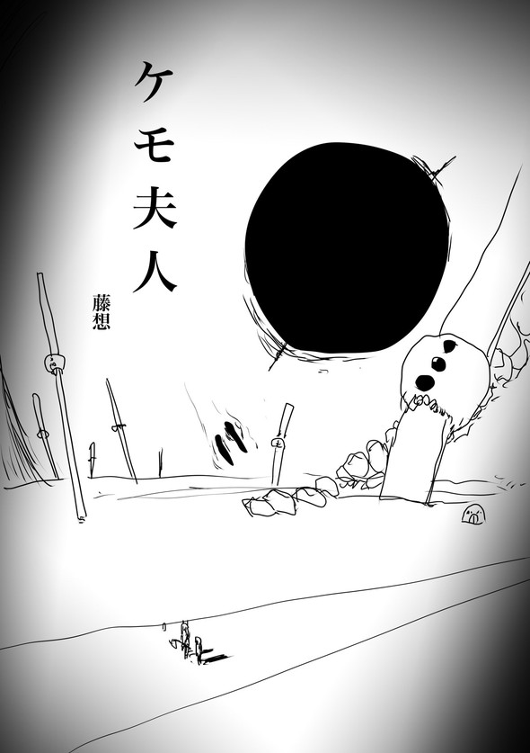 ケモ夫人 twitter 漫画