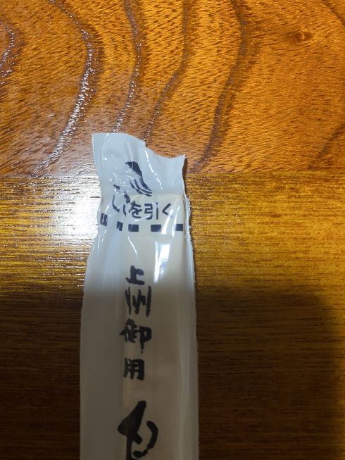 登利平 箸袋 伸びる ここを引く