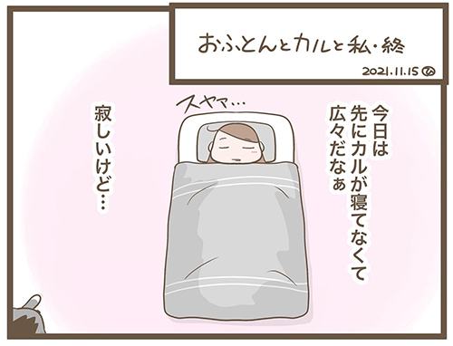 おふとんとカルと私・終1