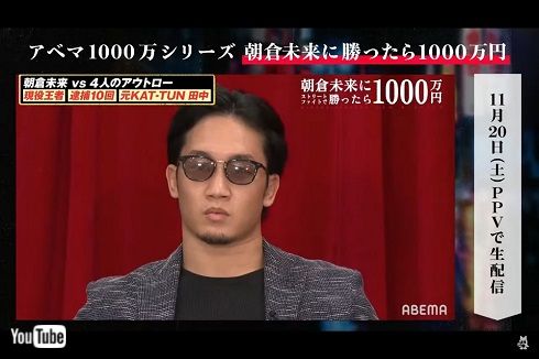 朝倉未来 田中聖 ABEMA 1000万円 ストリートファイト