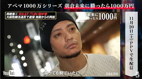 朝倉未来 田中聖 ABEMA 1000万円 ストリートファイト