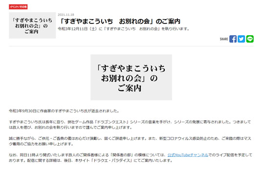 すぎやまこういち お別れの会