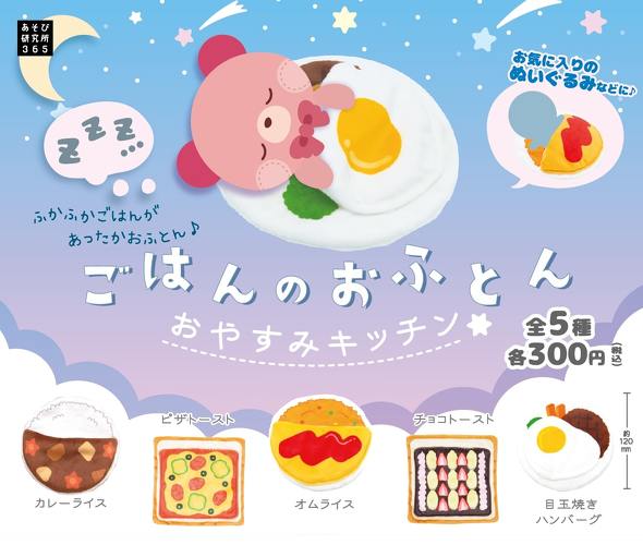 ごはんのおふとん