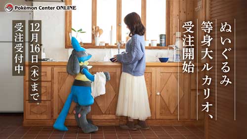 ルカリオ」の等身大ぬいぐるみ、ポケモンセンターオンラインから