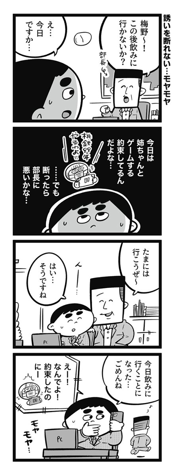 上司から飲みに誘われたときの断り方　メカ仙人がアドバイスしてくれる漫画が社会人スキル獲得のヒントになりそう