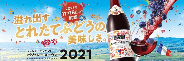 ボジョレーヌーヴォー
