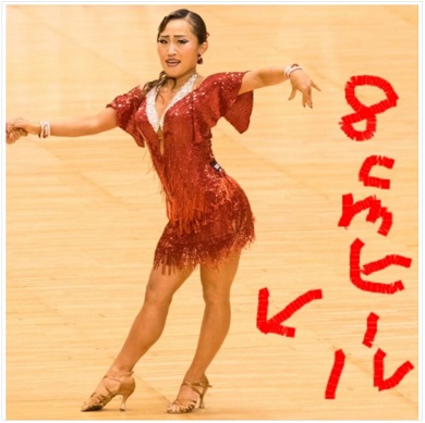 キンタロー。 浅田舞 社交ダンス