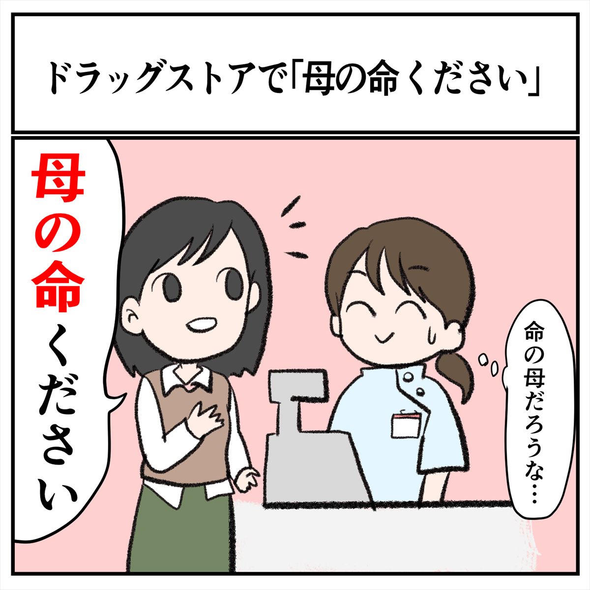 そんなことある？
