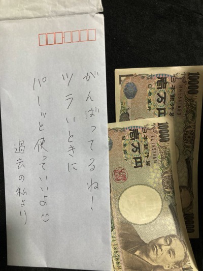過去の私 ご褒美 お金 封筒
